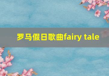 罗马假日歌曲fairy tale